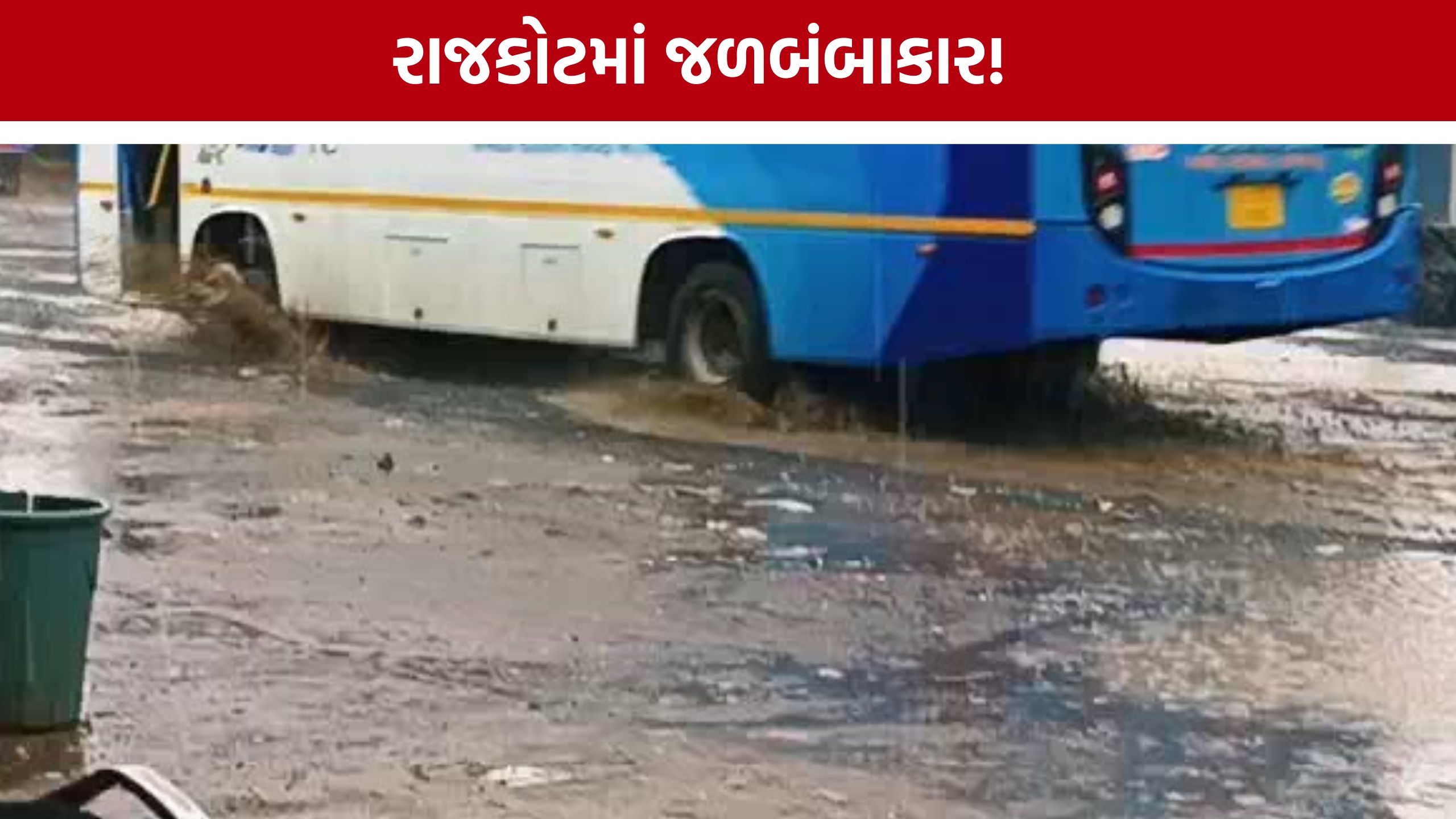Rajkot Heavy Rain : રાજકોટમાં મેઘરાજાની ધમાકેદાર બેટિંગ, સાડા ત્રણ ઈંચ વરસાદથી રસ્તાઓ જળમગ્ન