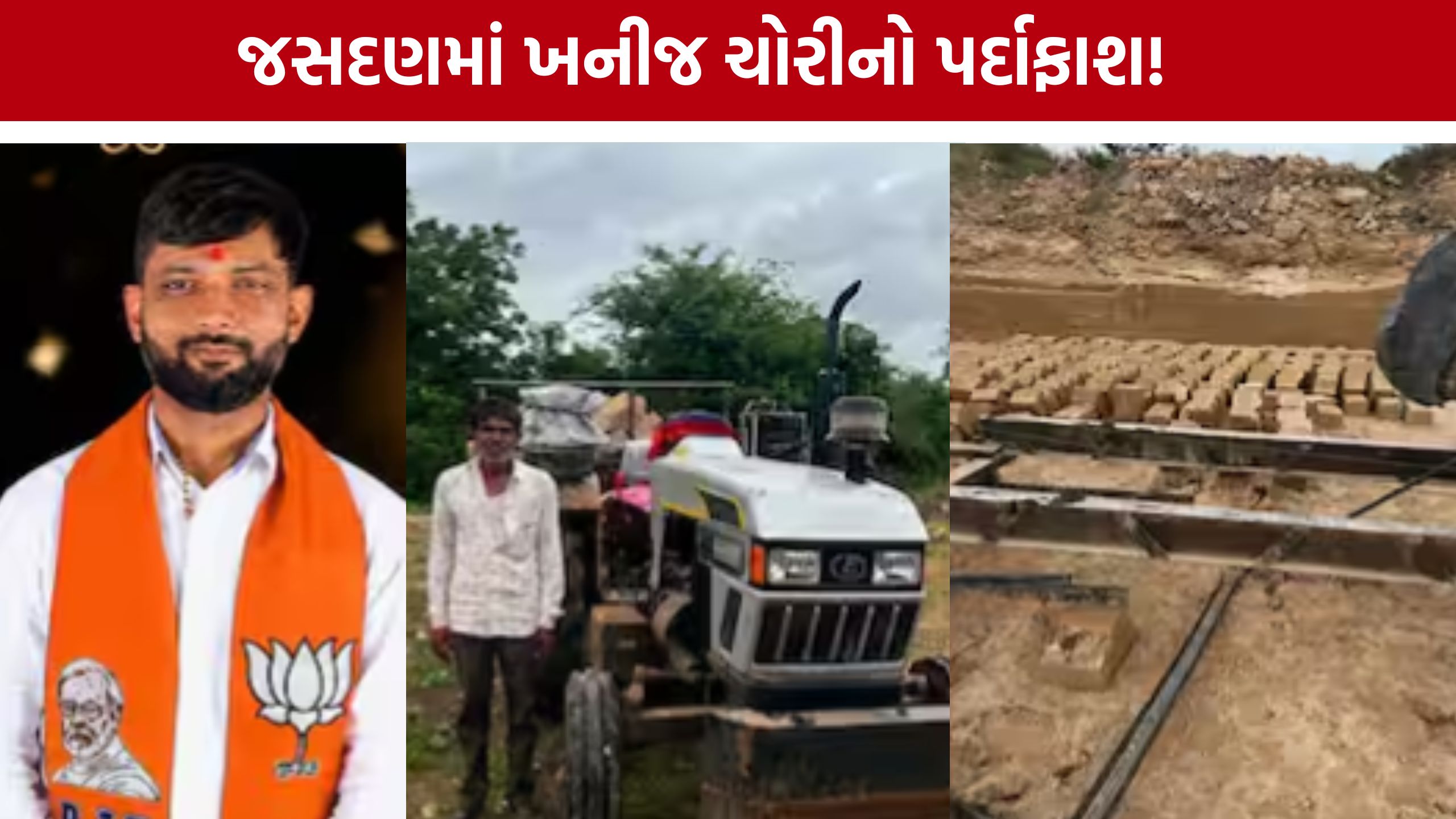 Mining Theft Case: જસદણમાં ખનીજ ચોરીનો પર્દાફાશ, ભાજપ પ્રમુખનું નામ આવતા ખળભળાટ