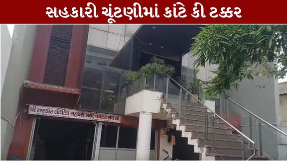 લોધીકા સહકારી સંઘની ચૂંટણી (Lodhika Cooperative Union Election)ને લઈને રાજકોટના સહકારી રાજકારણમાં ગરમાવો જોવા મળી રહ્યો છે