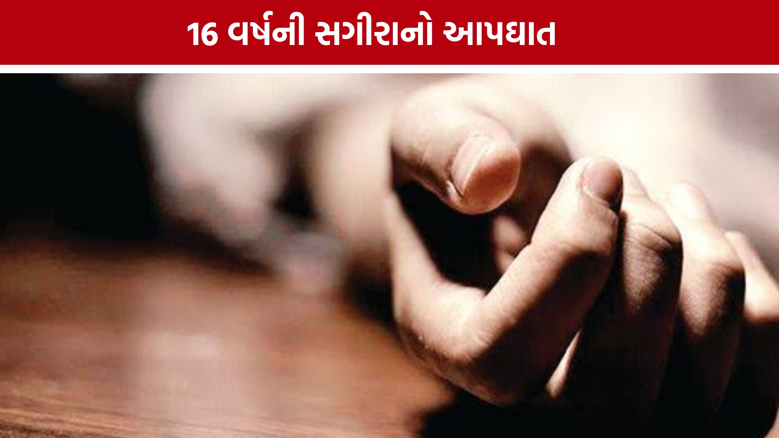 Minor Girl Suicide: લોધીકા નજીક સગીરાએ ગળેફાંસો ખાઈ જીવન ટૂંકાવ્યું, કારણ હજુ અકબંધ