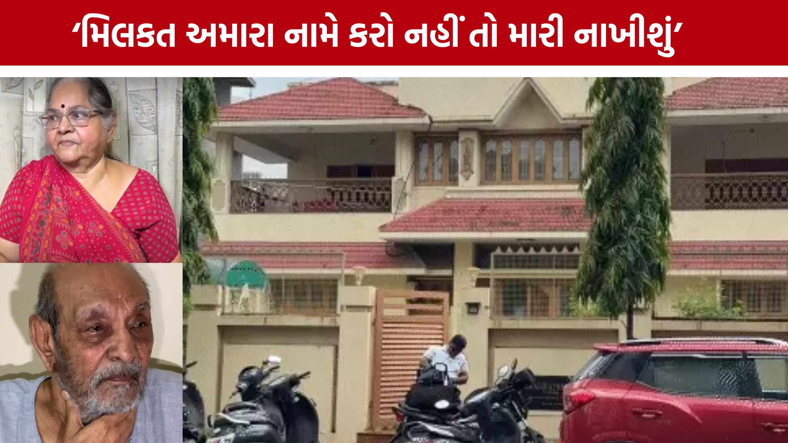 Rajkot Property Dispute: દાદા હિંચકે બેસે તો સ્પીડ વધારતા, રસોડામાં તેલ ઢોળતા! વૃદ્ધ દંપતી પોલીસ પાસે પહોંચ્યું