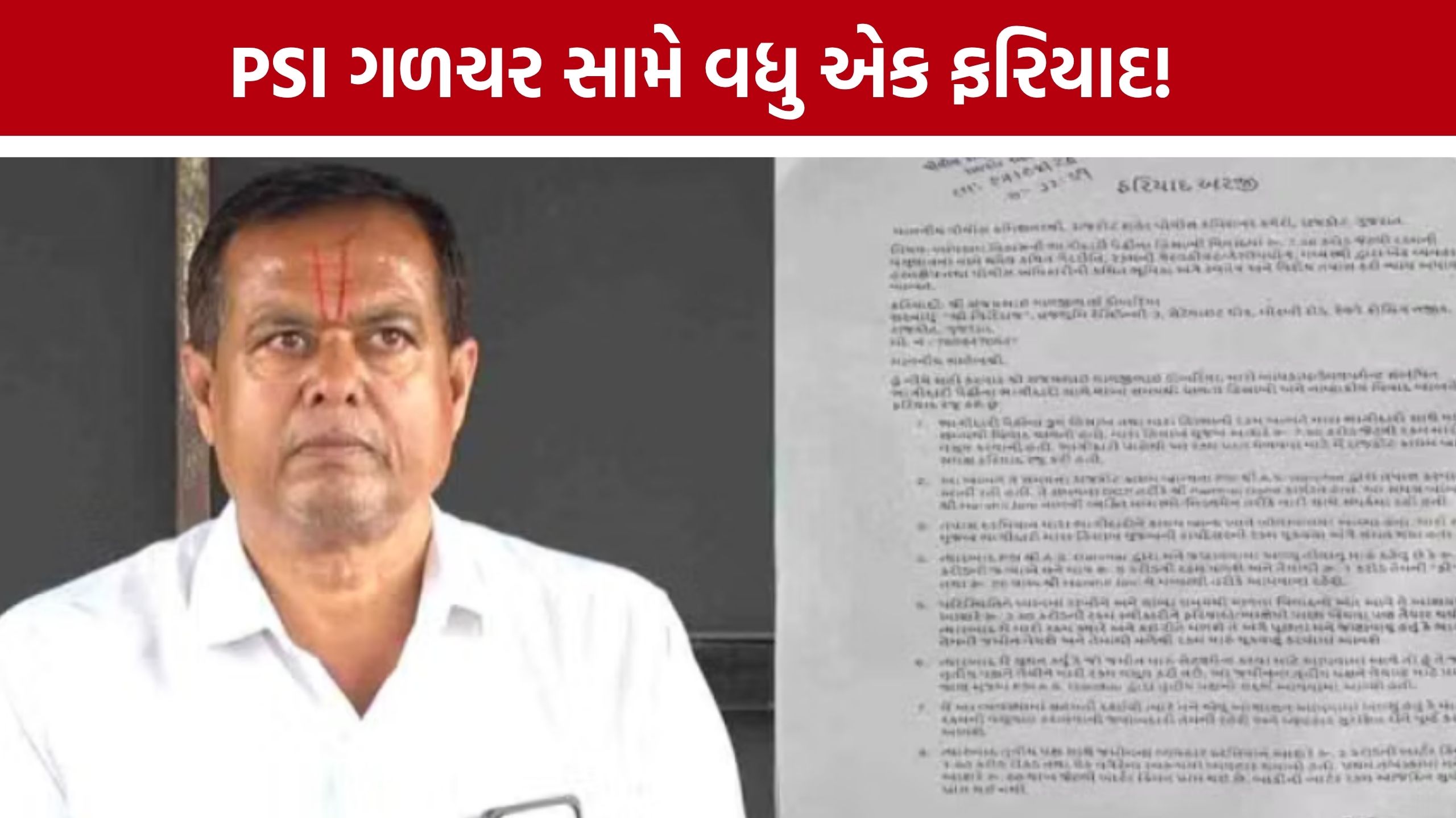 'અમારું જીવવું હરામ કરી નાખ્યું', PSI Galchar સામે પરિવારના ગંભીર આક્ષેપ