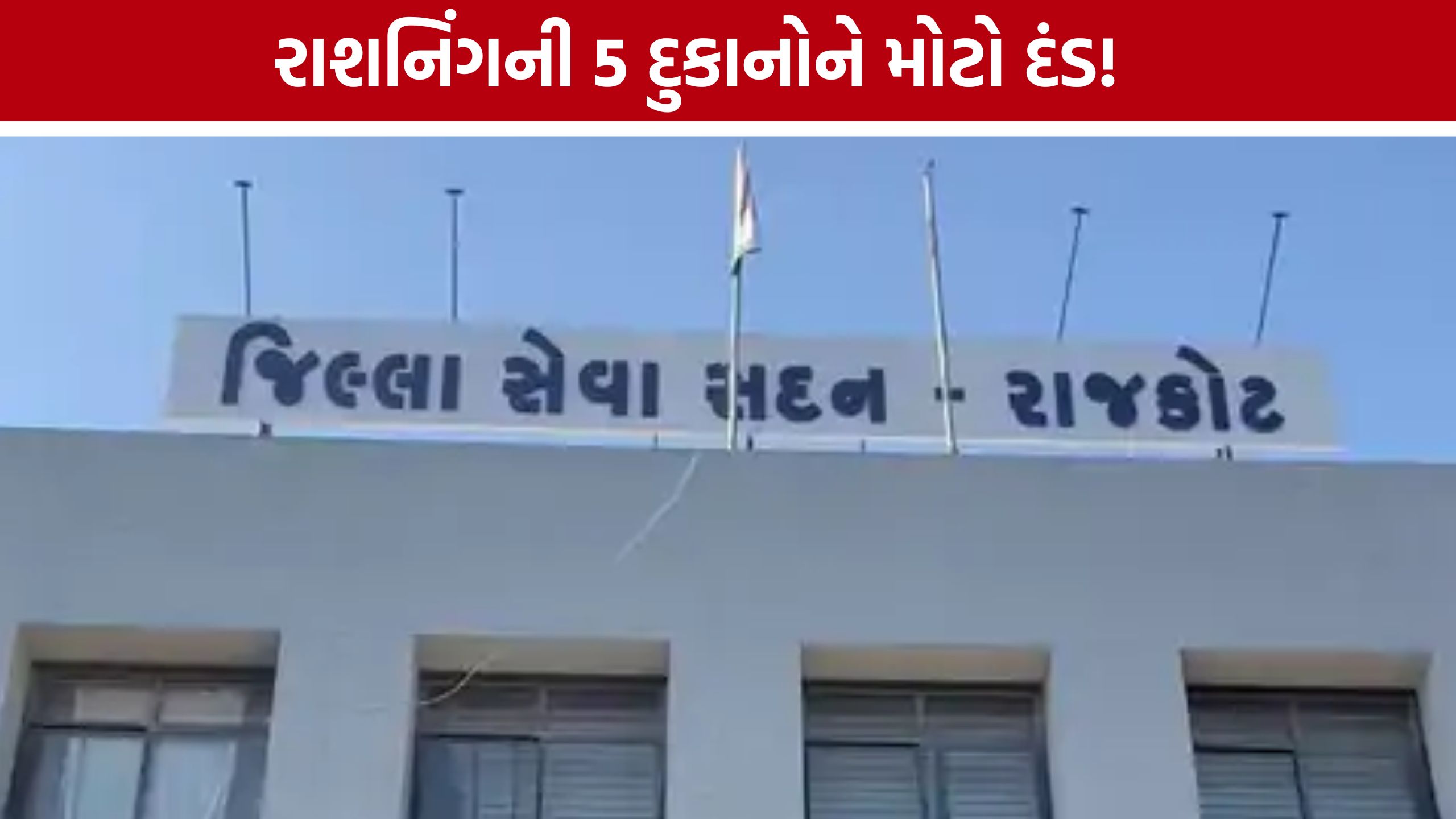 Rajkot Rationing Shop: સસ્તા અનાજની દુકાનોમાં ગેરરીતિ સામે કાર્યવાહી, 5 પરવાનેદારોને દંડ