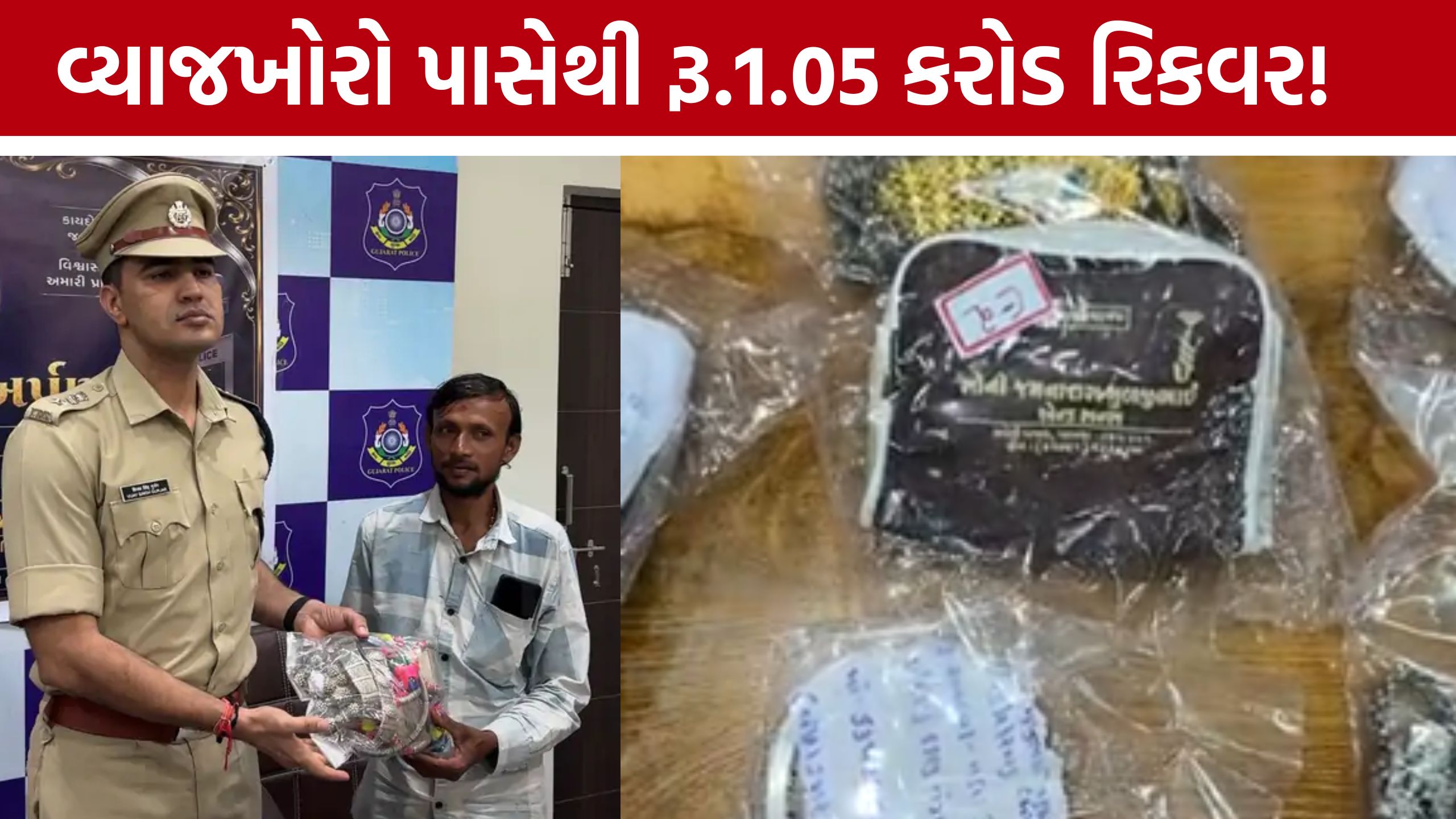 Rajkot Rural Policeની મોટી કાર્યવાહી, વ્યાજખોરો પાસેથી રૂ.1.05 કરોડનો મુદ્દામાલ પરત