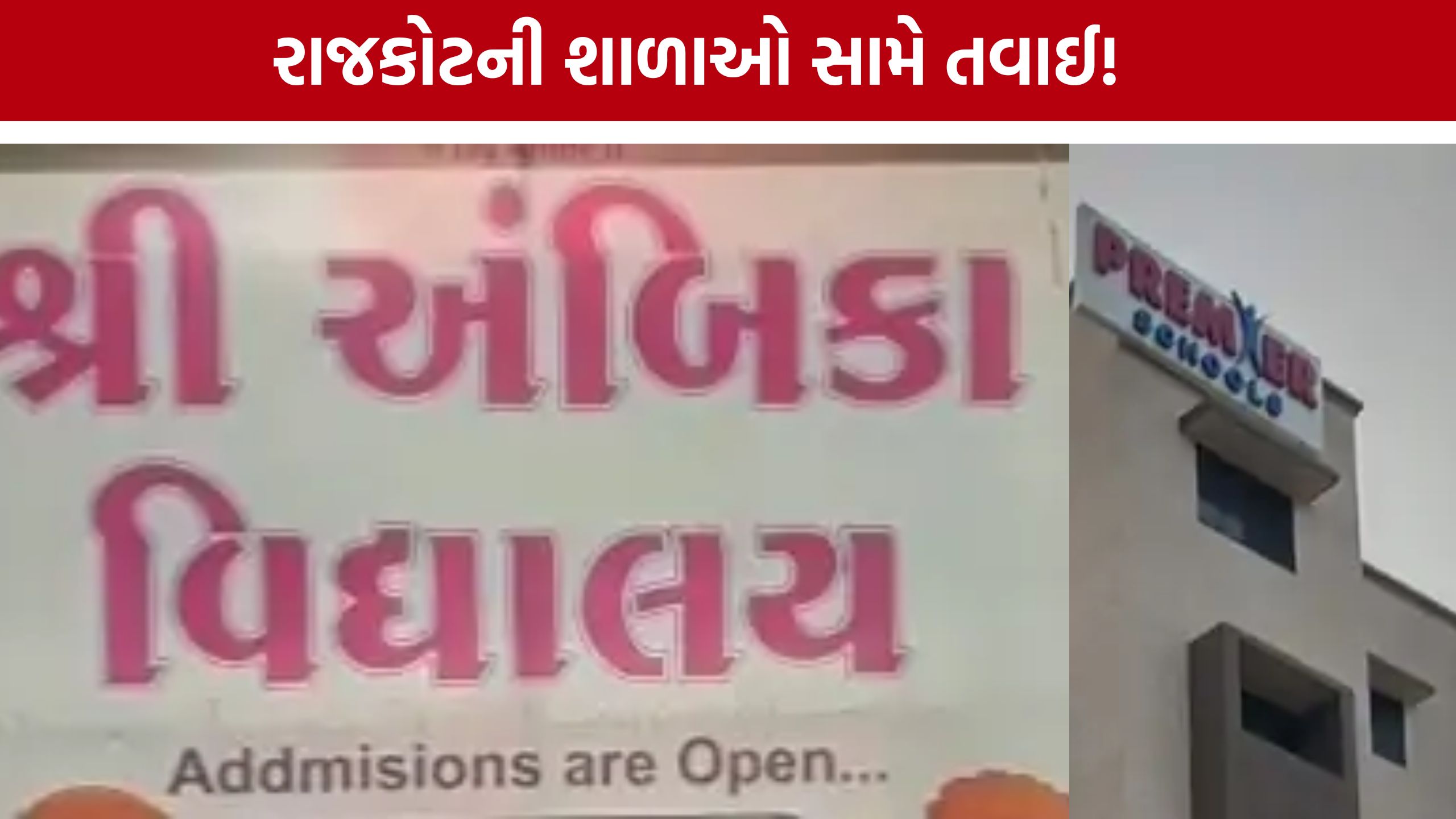 Rajkot Schoolની મનમાની સામે તવાઈ, ન્યૂ ફ્લોરા સહિત શાળાઓને નોટિસ