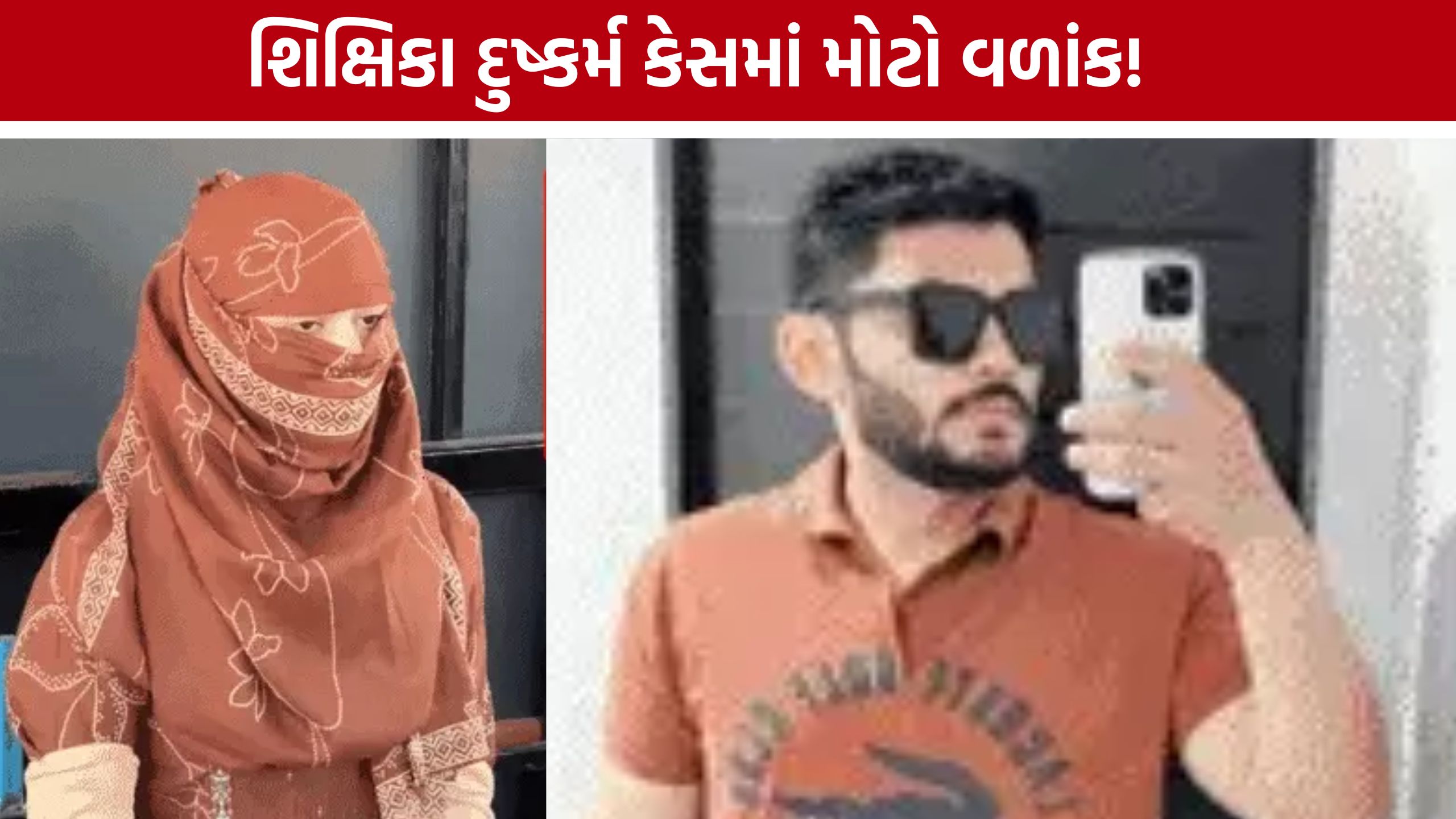 Rajkot Teacher Rape Caseમાં પૂર્વ વિદ્યાર્થીને જામીન, 22 મહિનાના વિલંબની કોર્ટની નોંધ