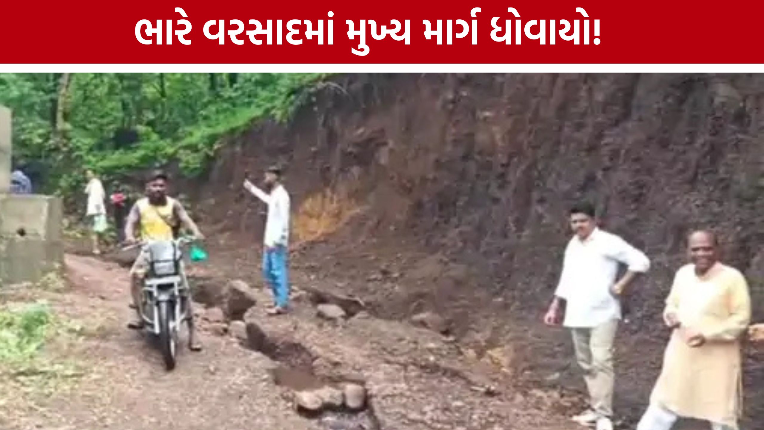 Rajpipla Junaraj Road Washed Away: વરસાદે રસ્તો ધોઈ નાખ્યો! જનપ્રતિનિધિઓએ સ્થળ નિરીક્ષણ કરી અધિકારીઓને આપી સૂચના