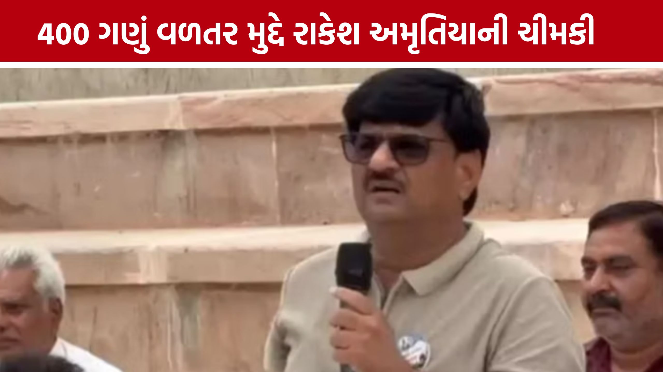 ખેડૂતોની જમીનમાં થાંભલા મુદ્દે Rakesh Amrutiaના સવાલ, સરકાર સામે ગંભીર આક્ષેપ