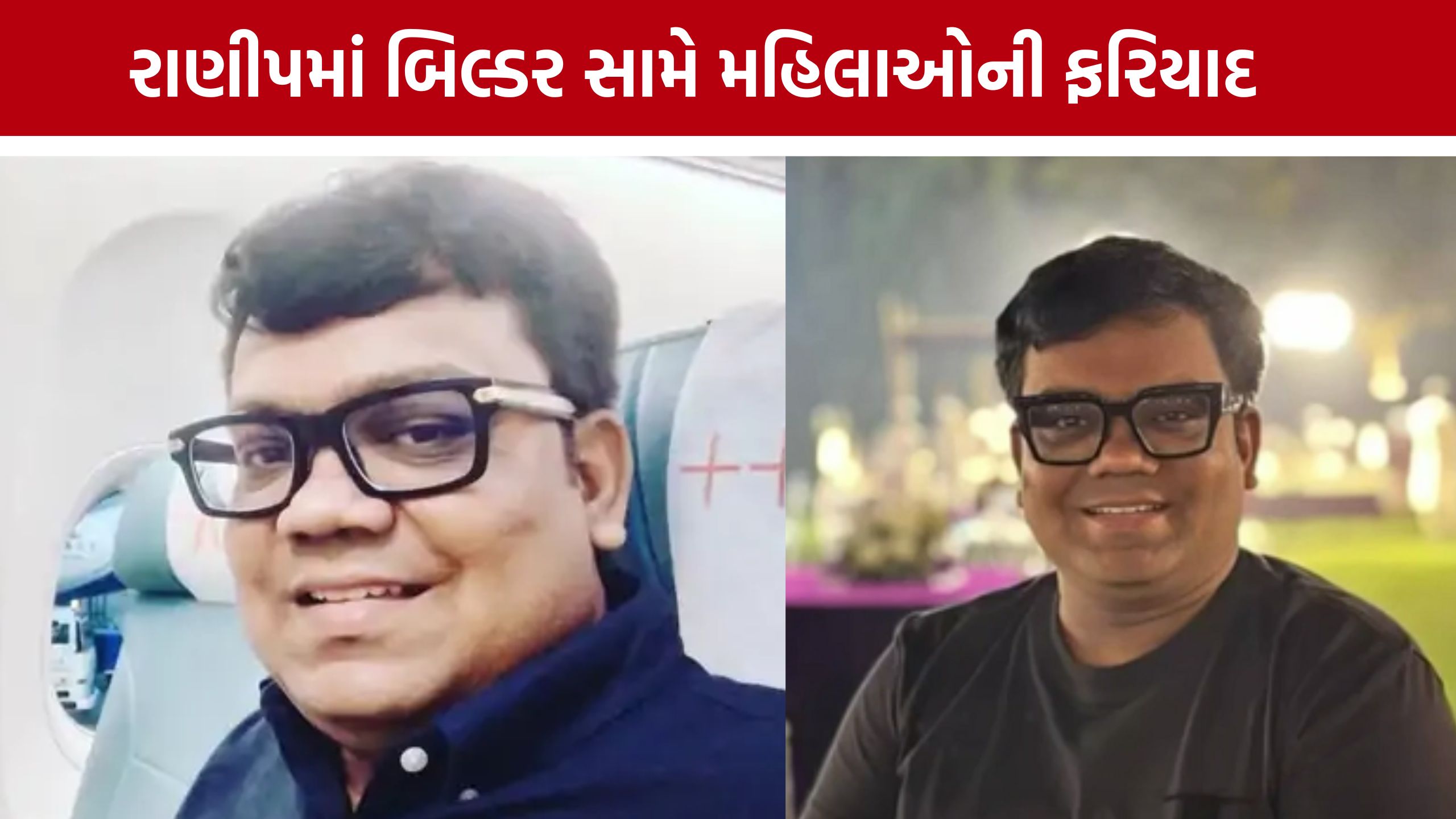 રી-ડેવલપમેન્ટનું કામ ન મળતા Ahmedabad Builderનો મહિલાઓને ત્રાસ? રાણીપ પોલીસમાં ફરિયાદ