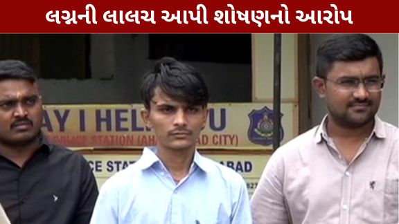 શહેરના વેજલપુર વિસ્તારમાં સગીરાને પ્રેમજાળમાં ફસાવી લગ્નની લાલચ આપીને અનેકવાર દુષ્કર્મ (Rape)આચરવાના અને તેના અંગત ફોટા-વીડિયોનો ઉપયોગ કરીને બ્લેકમેલ કરવાના આરોપમાં પોલીસે 25 વર્ષીય યુવકની ધરપકડ કરી
