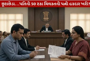 Divorce સમયે પત્નીનો પતિની સંપત્તિ પર કેટલો અધિકાર?