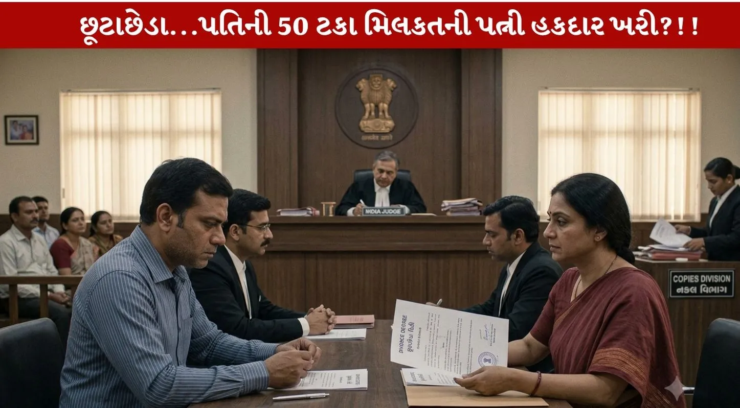 Divorce સમયે પત્નીનો પતિની સંપત્તિ પર કેટલો અધિકાર?