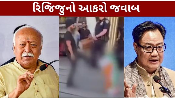 ન્યૂયોર્કમાં મોહન ભાગવત (Mohan Bhagwat)ના કાર્યક્રમ પહેલાં મેડિસન સ્ક્વેર ગાર્ડન બહાર ભારતીય રાષ્ટ્રધ્વજના અપમાનની ઘટના સામે કેન્દ્રીય મંત્રી કિરેન રિજિજુએ કડક વલણ અપનાવ્યું છે