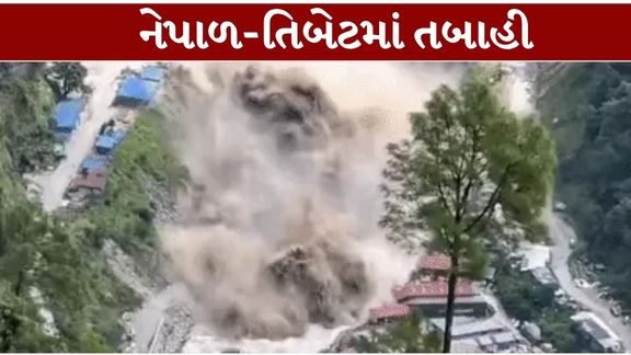 તિબેટ-નેપાળ (Nepal-Tibet Flood,)સરહદ નજીક બુધવારે સર્જાયેલી ભયાનક કુદરતી આફતે બંને દેશોમાં ભારે વિનાશ વેર્યો છે.
