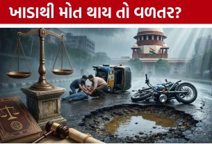 Road Pothole Accident Compensation: ખાડાવાળા રસ્તાથી અકસ્માત થાય તો જવાબદાર કોણ?