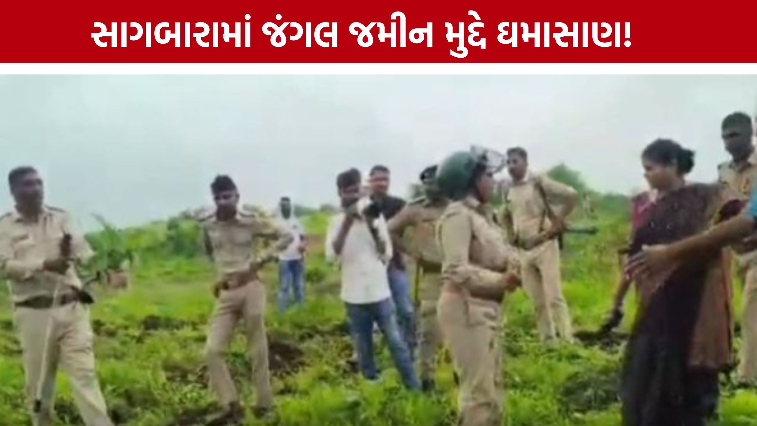 Sagbara Forest Land Dispute: આદિવાસી સમાજની મોટી ભીડથી સાગબારામાં તણાવ, જમીન મુદ્દે ઉગ્ર બોલાચાલી