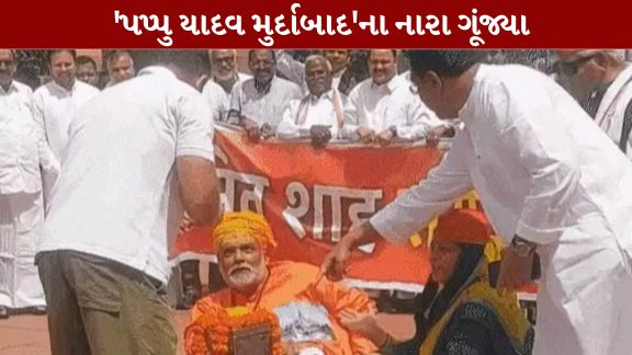 સંસદ પરિસરમાં સાંસદ પપ્પુ યાદવ (Pappu Yadav)દ્વારા પૂજારીના વેશમાં દાનપેટી સાથે કરવામાં આવેલા પ્રતિકાત્મક વિરોધ (Protest)બાદ હવે ગુજરાતમાં પણ તેનો વિરોધ તેજ બન્યો છે