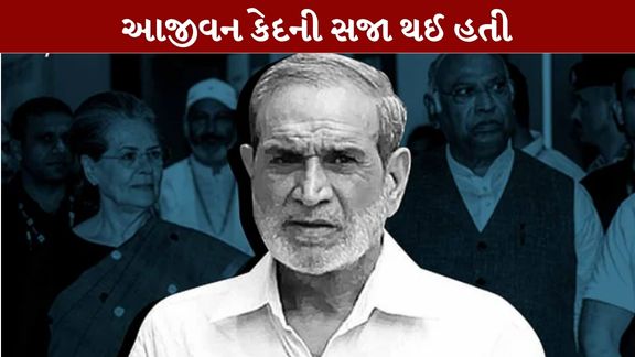 984ના શીખ વિરોધી રમખાણોના કેસમાં દોષિત ઠરેલા કોંગ્રેસના પૂર્વ સાંસદ સજ્જન કુમાર (Sajjan Kumar)નું 80 વર્ષની વયે અવસાન થયું છે