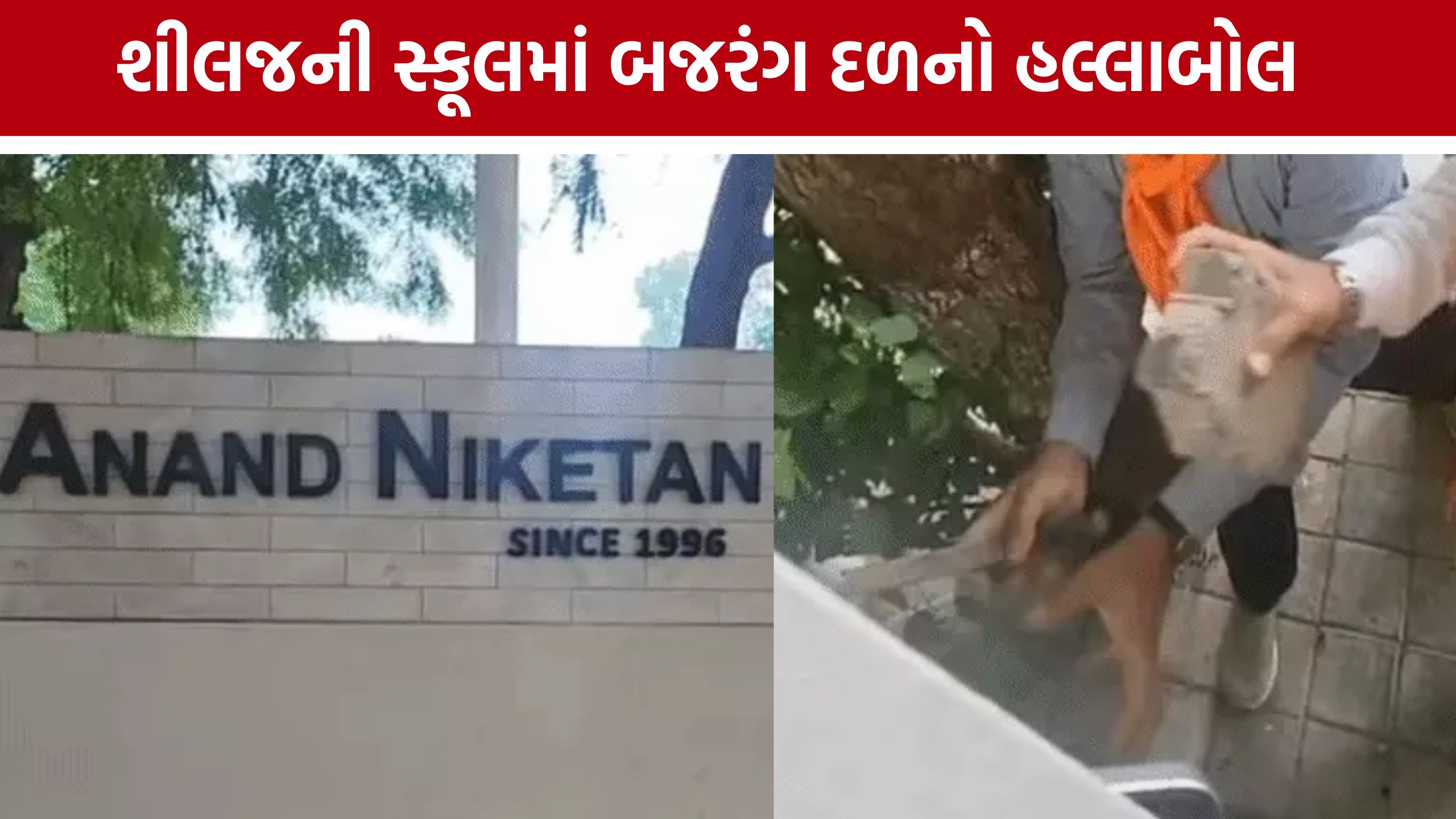 Anand Niketan Schoolમાં ફરી વિવાદ, બજરંગ દળે કર્યો ઉગ્ર વિરોધ