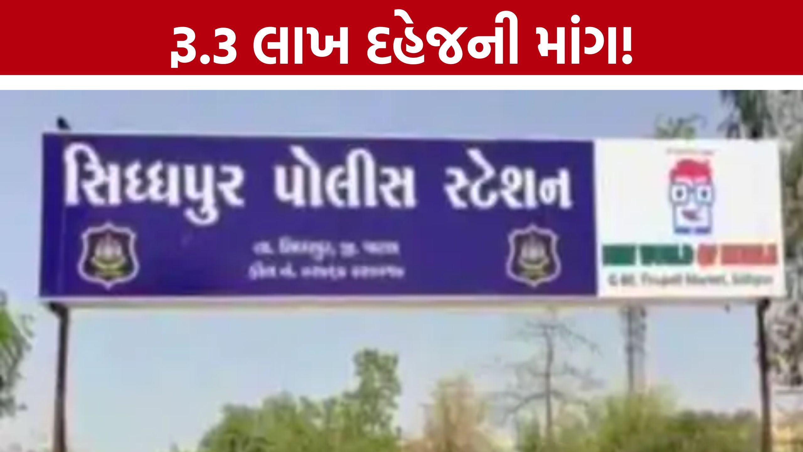 Siddhpur Dowry Case: દહેજની માંગણી કરી પરિણીતાને કાઢી મૂકી, પતિ સહિત 7 સામે પોલીસ ફરિયાદ