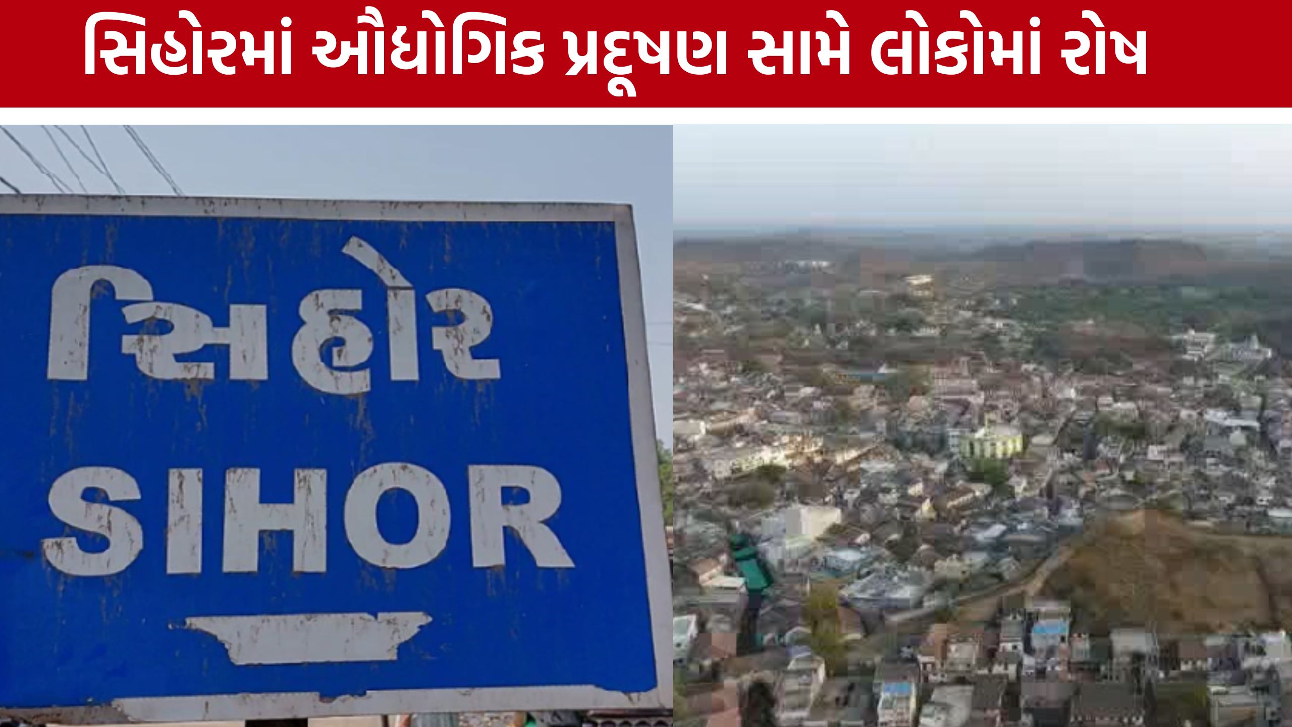 Industrial Pollution: સિહોરમાં કાળા ધુમાડા અને કેમિકલયુક્ત પાણીના નિકાલ સામે ગ્રામજનોનો વિરોધ