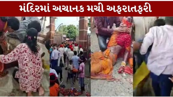 બિહાર (Bihar)ના મધેપુરા જિલ્લામાં આવેલા પ્રસિદ્ધ સિંહેશ્વર ધામ મંદિરમાં સાવનનાં છેલ્લી સોમવારે મોટી સંખ્યામાં શ્રદ્ધાળુઓ ઉમટી પડતાં અફરાતફરી (Singheshwar Dham Stampede)ની સ્થિતિ સર્જાઈ હતી