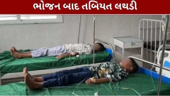 ફૂડ પોઈઝનિંગ (Food Poisoning)ની આ ઘટનાને લઈને વાલીઓએ છાત્રાલયમાં પીરસવામાં આવતા ભોજન અને પાણીની ગુણવત્તાની તપાસ કરવાની માંગ કરી છે