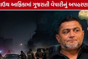 ભરૂચના જંબુસરના વેપારીનું South Africa Kidnapping, 7 સશસ્ત્ર શખ્સો પર આરોપ