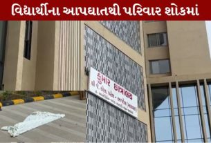 અમદાવાદ (Ahmedabad)ના ઉમિયા કેમ્પ વિસ્તારમાં એક દુઃખદ ઘટના સામે આવી છે. અહીં 16 વર્ષના એક વિદ્યાર્થીએ આપઘાત (Suicide)કરી જીવન ટૂંકાવ્યું હોવાની માહિતી સામે આવી છે