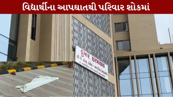 અમદાવાદ (Ahmedabad)ના ઉમિયા કેમ્પ વિસ્તારમાં એક દુઃખદ ઘટના સામે આવી છે. અહીં 16 વર્ષના એક વિદ્યાર્થીએ આપઘાત (Suicide)કરી જીવન ટૂંકાવ્યું હોવાની માહિતી સામે આવી છે