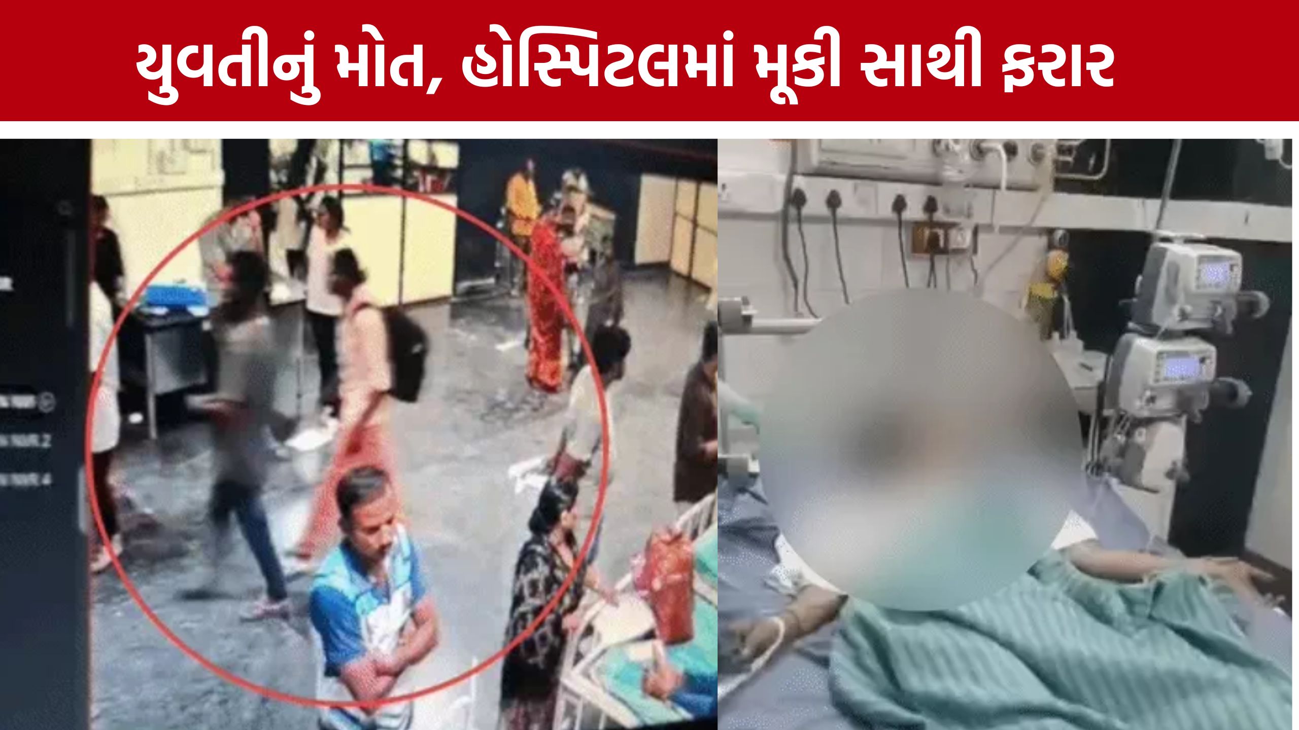 4 દિવસ પહેલાં ઘરેથી નીકળી હતી યુવતી, સુરતની SMIMER Hospitalમાં મોત; સાથે આવેલો વ્યક્તિ ફરાર