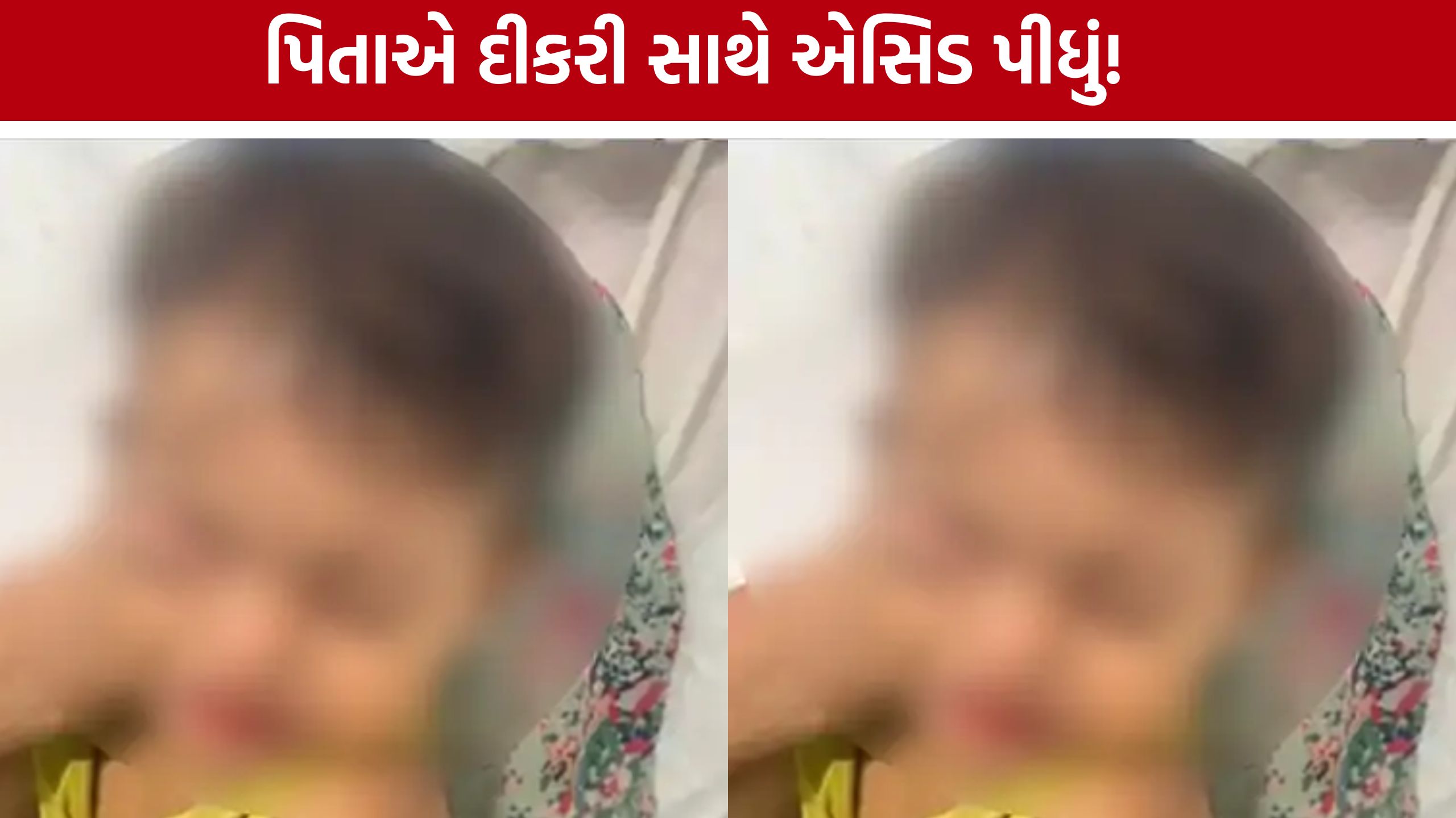 Family Dispute Case: પત્ની સાથેના ઝઘડાથી કંટાળેલા પિતાએ દીકરી સાથે એસિડ પીધું