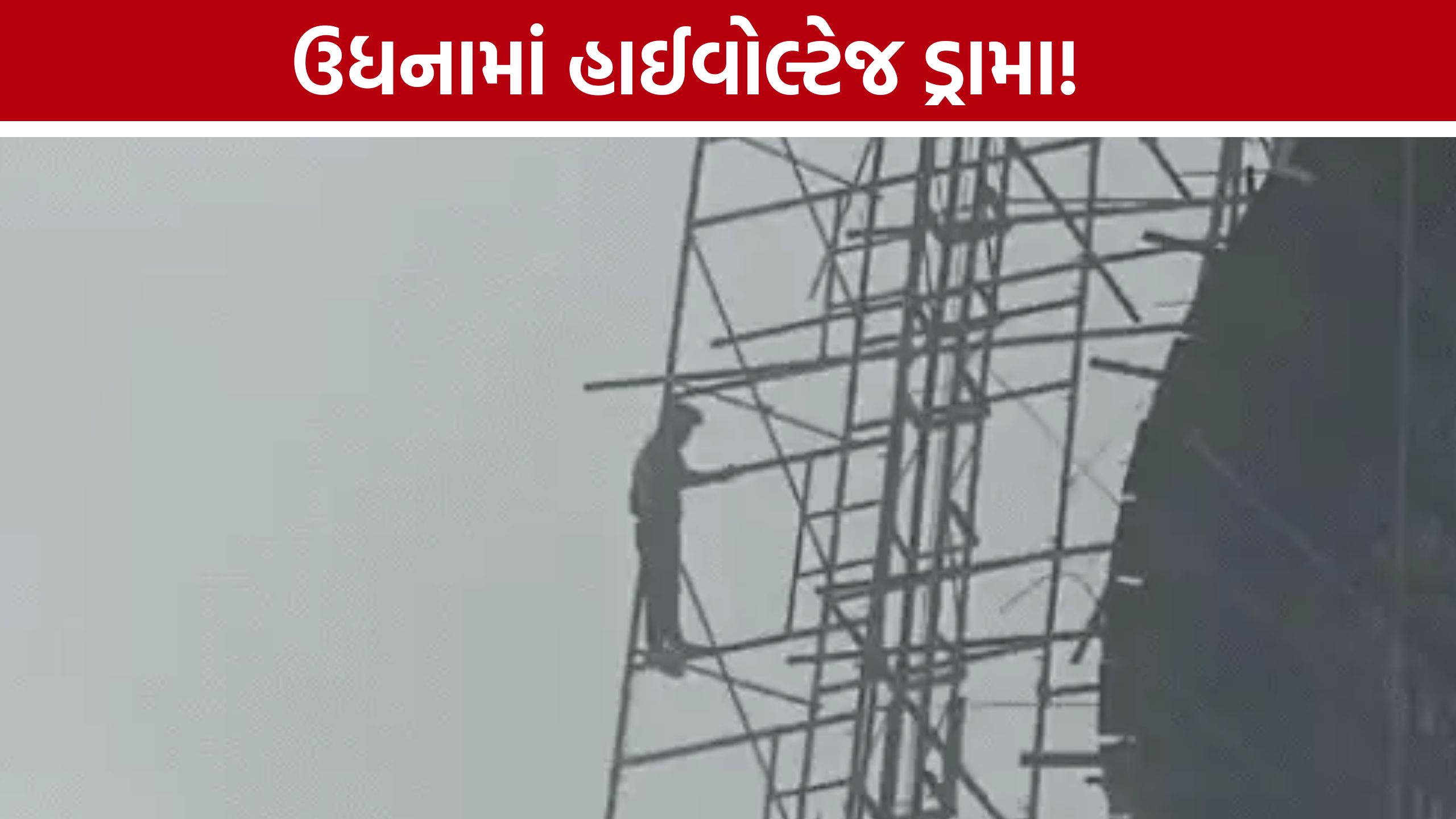 Surat Fire Brigade Rescue: સુરતમાં ‘શોલે’ જેવો સીન! 100 ફૂટ ઊંચી ટાંકી પર ચડ્યો યુવક, ફાયરબ્રિગેડ દોડ્યું