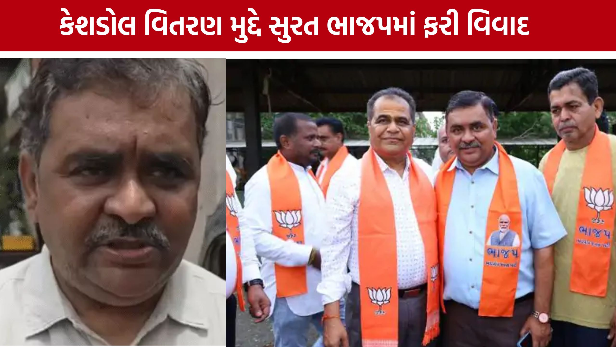 Surat BJP Internal Dispute : 'ચા કરતાં કીટલી ગરમ' કહી સ્થાનિક નેતાઓ પર નિશાન, કેશડોલ વિતરણમાં ભેદભાવના આક્ષેપ