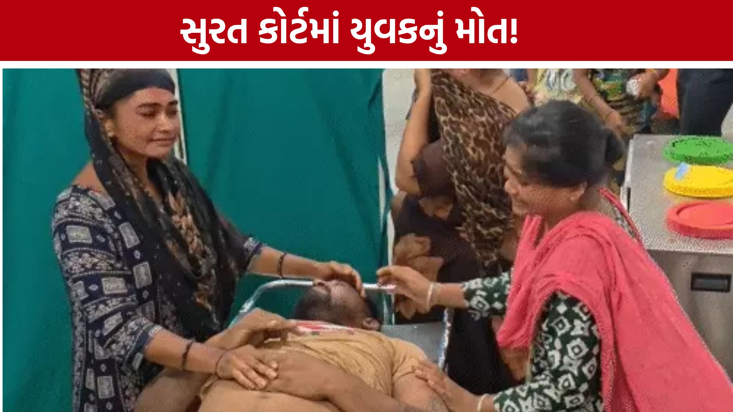 Surat Civil Courtમાં રજૂઆત પહેલાં જ નરેશ પરમાર ઢળી પડ્યો, મોત બાદ પોલીસ સામે ગંભીર આક્ષેપ