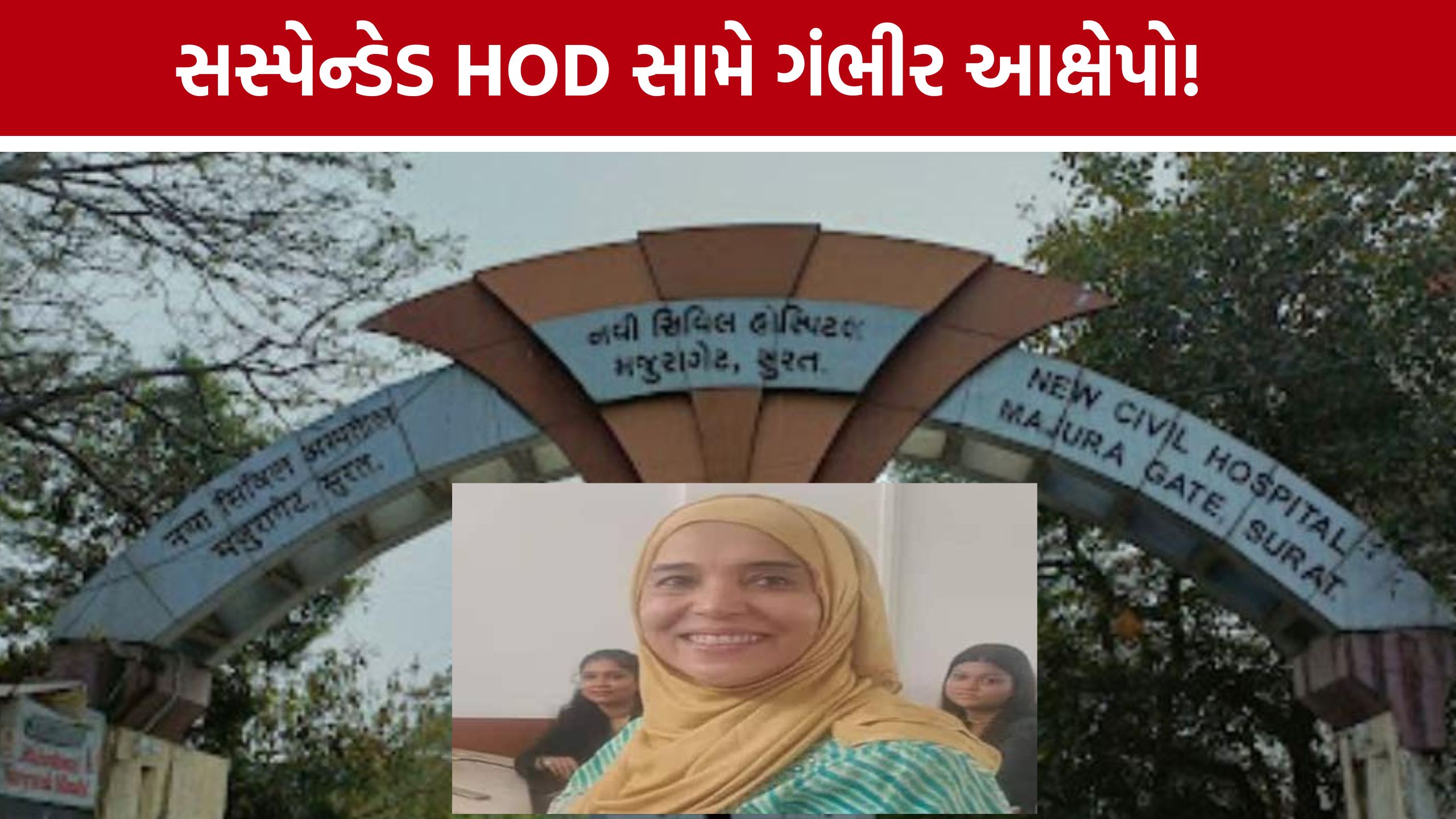 Surat Civil Hospitalના સાધનો ખાનગી લેબમાં લઈ જતા હોવાનો દાવો, સસ્પેન્ડેડ HOD સામે આક્ષેપો