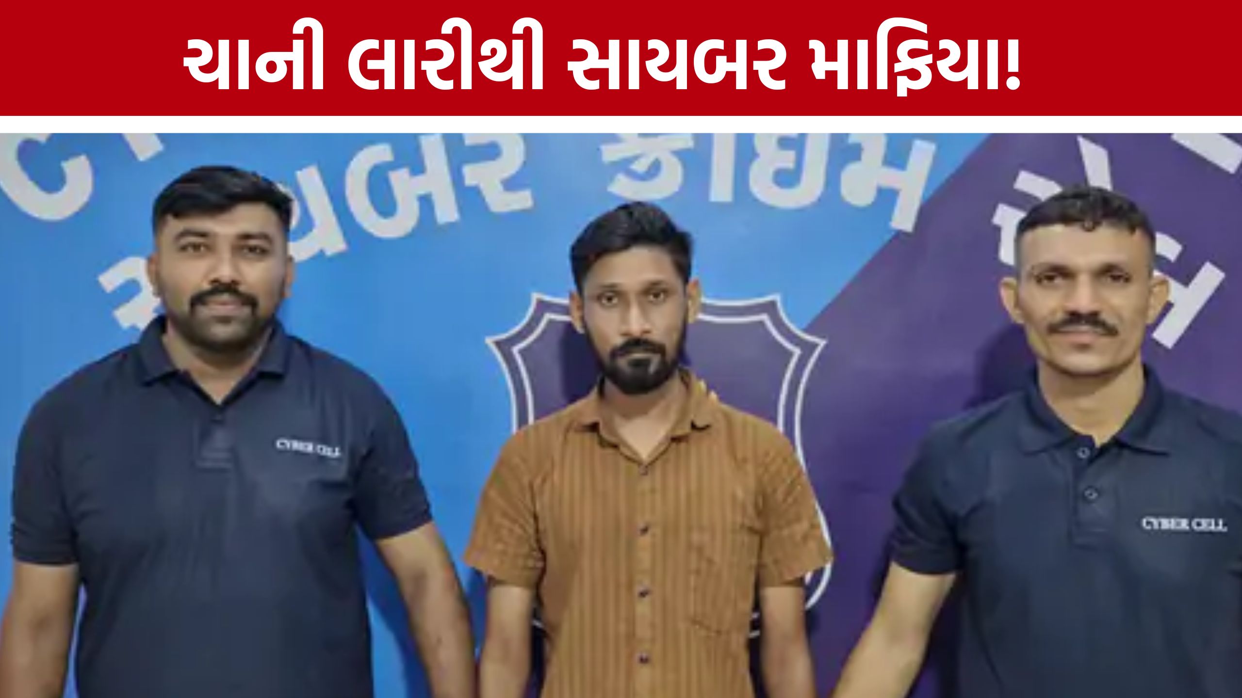 Surat Cyber Crime: ચાની લારીથી સાયબર માફિયા સુધી, નિતીન વડચક ઝડપાયો
