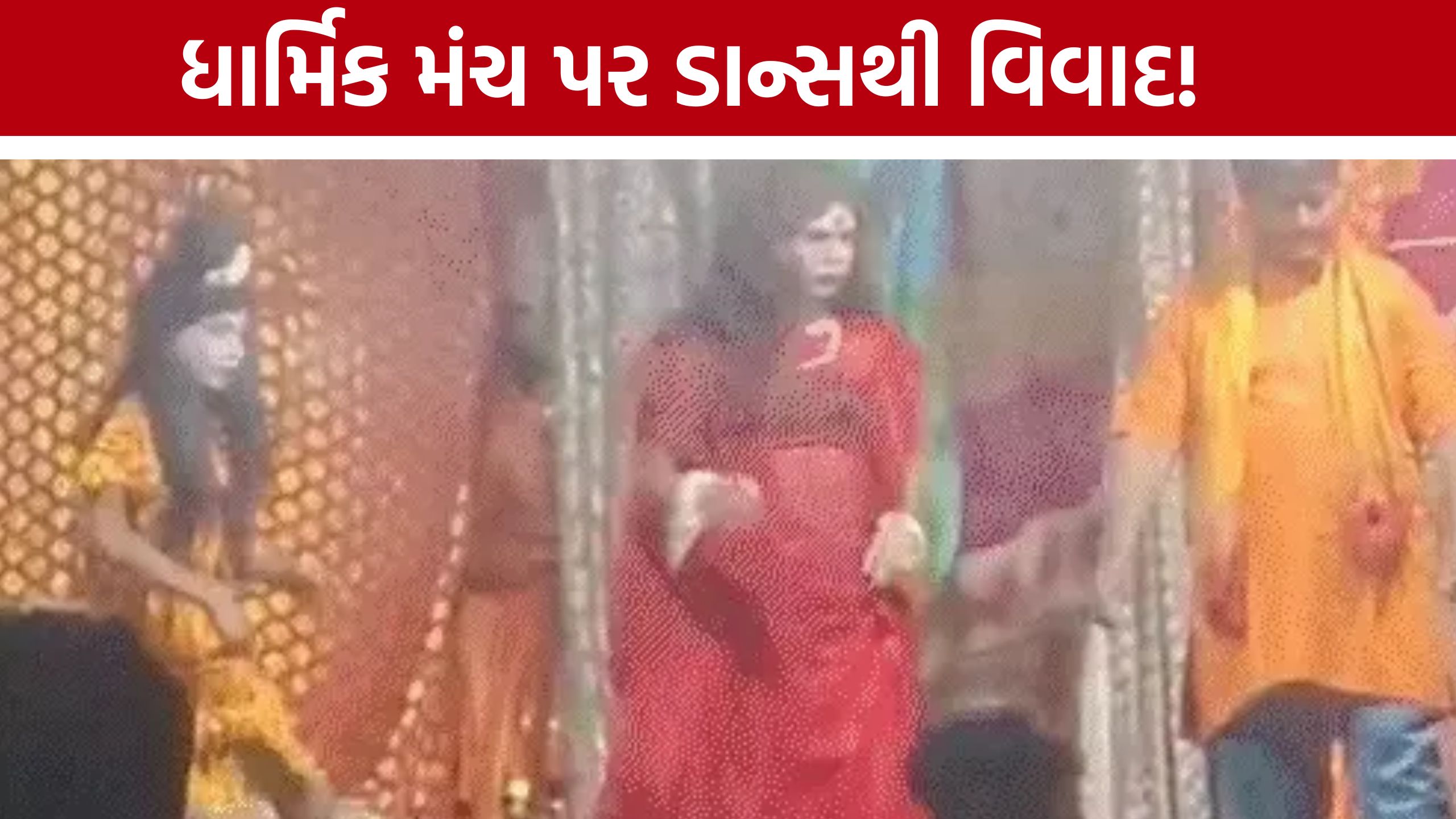 Bhojpuri Dance Controversy: ભક્તિના કાર્યક્રમમાં અશ્લીલ ડાન્સથી રોષ, સુરતમાં આયોજકો બેકફૂટ પર