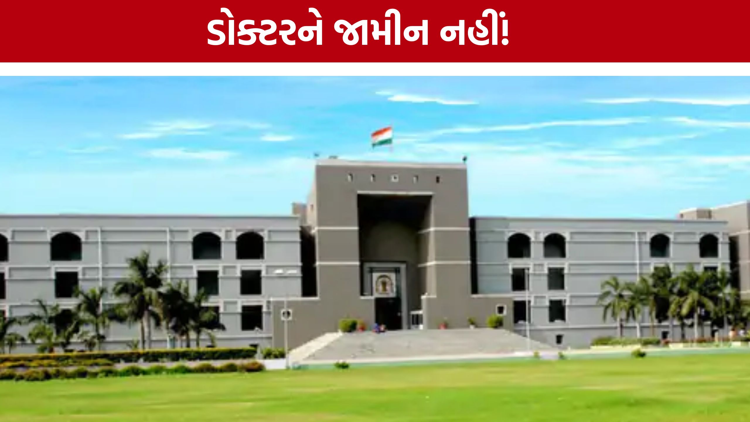 Surat Doctor Bail Rejected: રેપ કેસના પુરાવા નષ્ટ કરવાનો આરોપ, ગેરકાયદેસર ગર્ભપાત કરનાર ડોક્ટરને જામીન નહીં