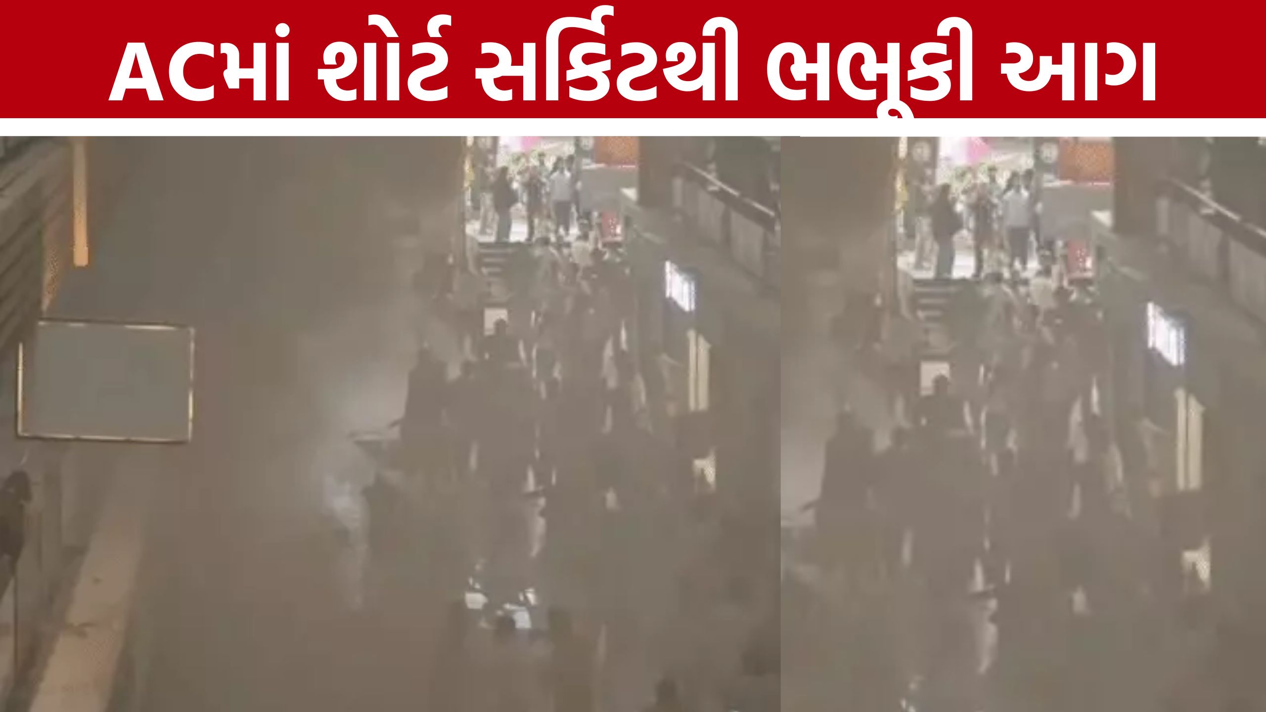 Surat Fire: વેસ્ટફિલ્ડ કોમ્પ્લેક્સની દુકાનમાં આગ, ACના શોર્ટ સર્કિટથી ભભૂકી આગ