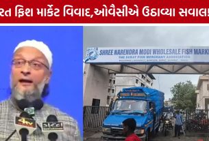 Surat Fish Market વિવાદ હવે રાષ્ટ્રીય સ્તરે, ઓવૈસીએ સરકારને ઘેરી