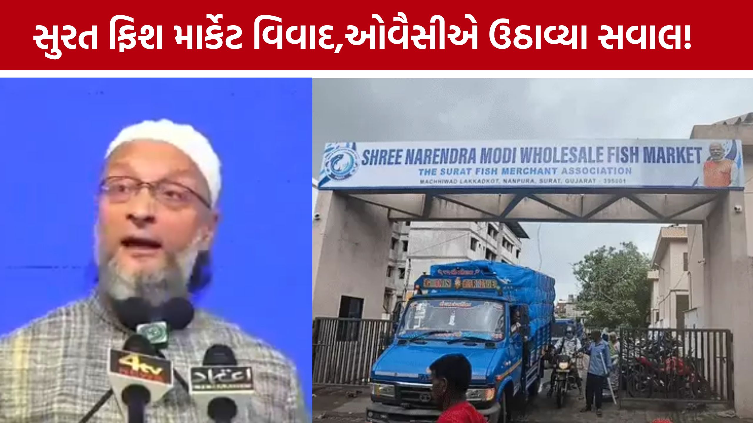 Surat Fish Market વિવાદ હવે રાષ્ટ્રીય સ્તરે, ઓવૈસીએ સરકારને ઘેરી