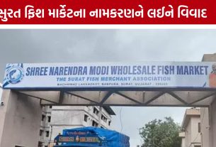 ‘માંસાહારી માર્કેટ પર PMનું નામ કેમ?’ Surat Fish Marketના નામકરણ સામે વિરોધ