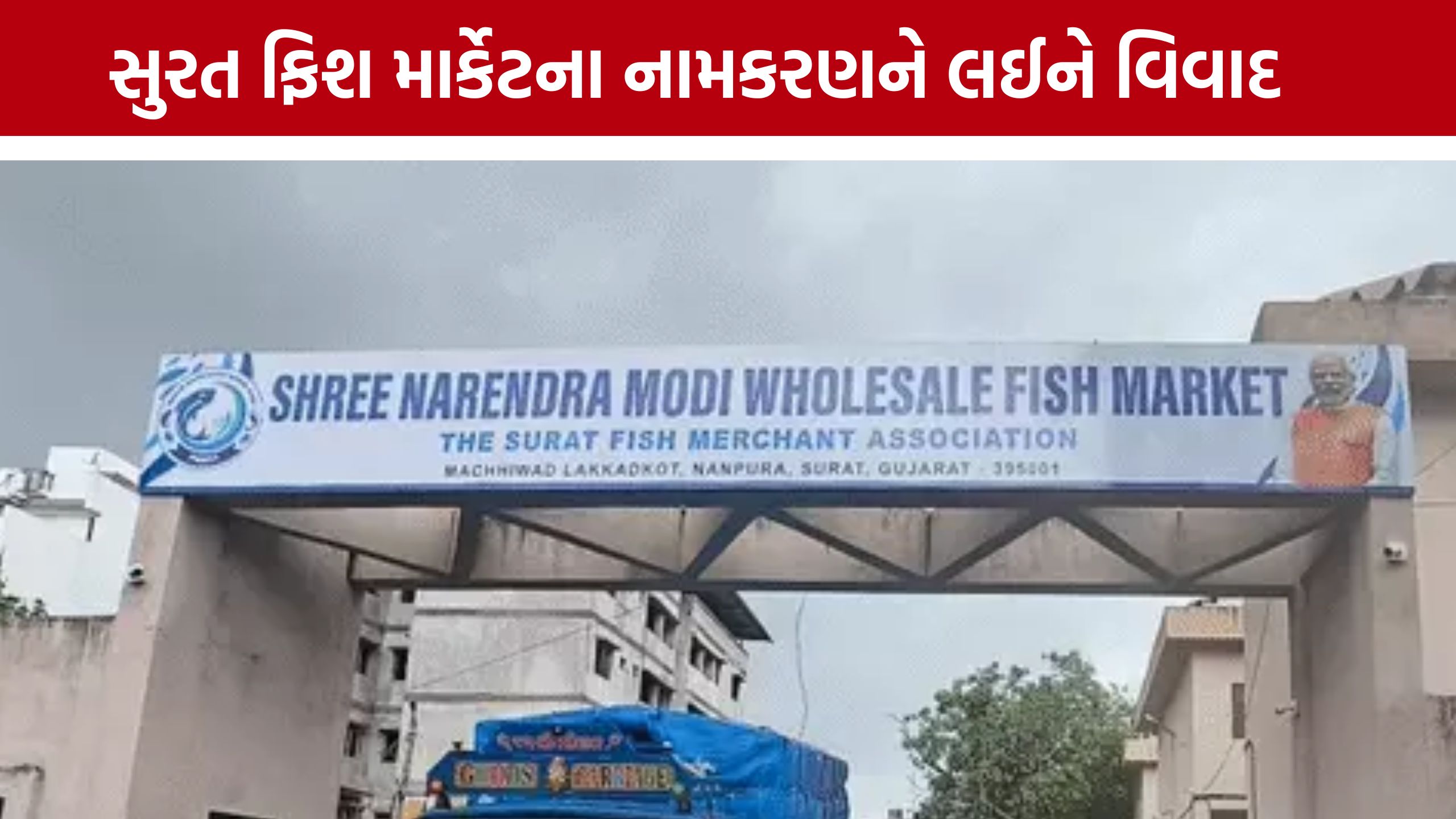 ‘માંસાહારી માર્કેટ પર PMનું નામ કેમ?’ Surat Fish Marketના નામકરણ સામે વિરોધ