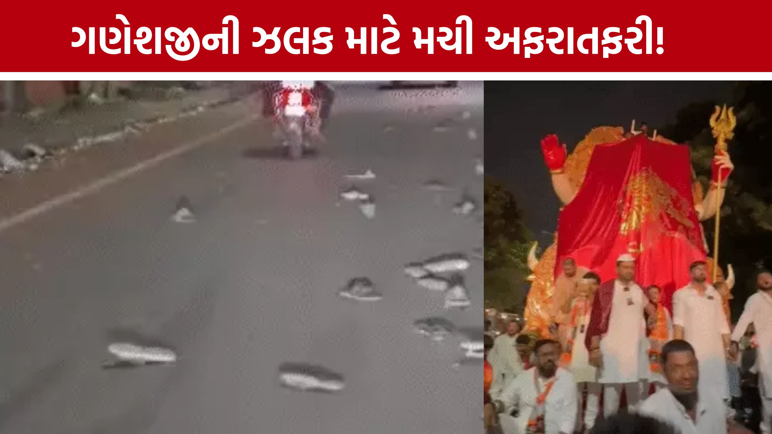 Surat Ganesh Idol: શ્રીજીની એક ઝલક જોવા ઉમટી ભીડ, સુરતમાં નાસભાગ જેવી સ્થિતિ; પોકેટમારોનો પણ ત્રાસ