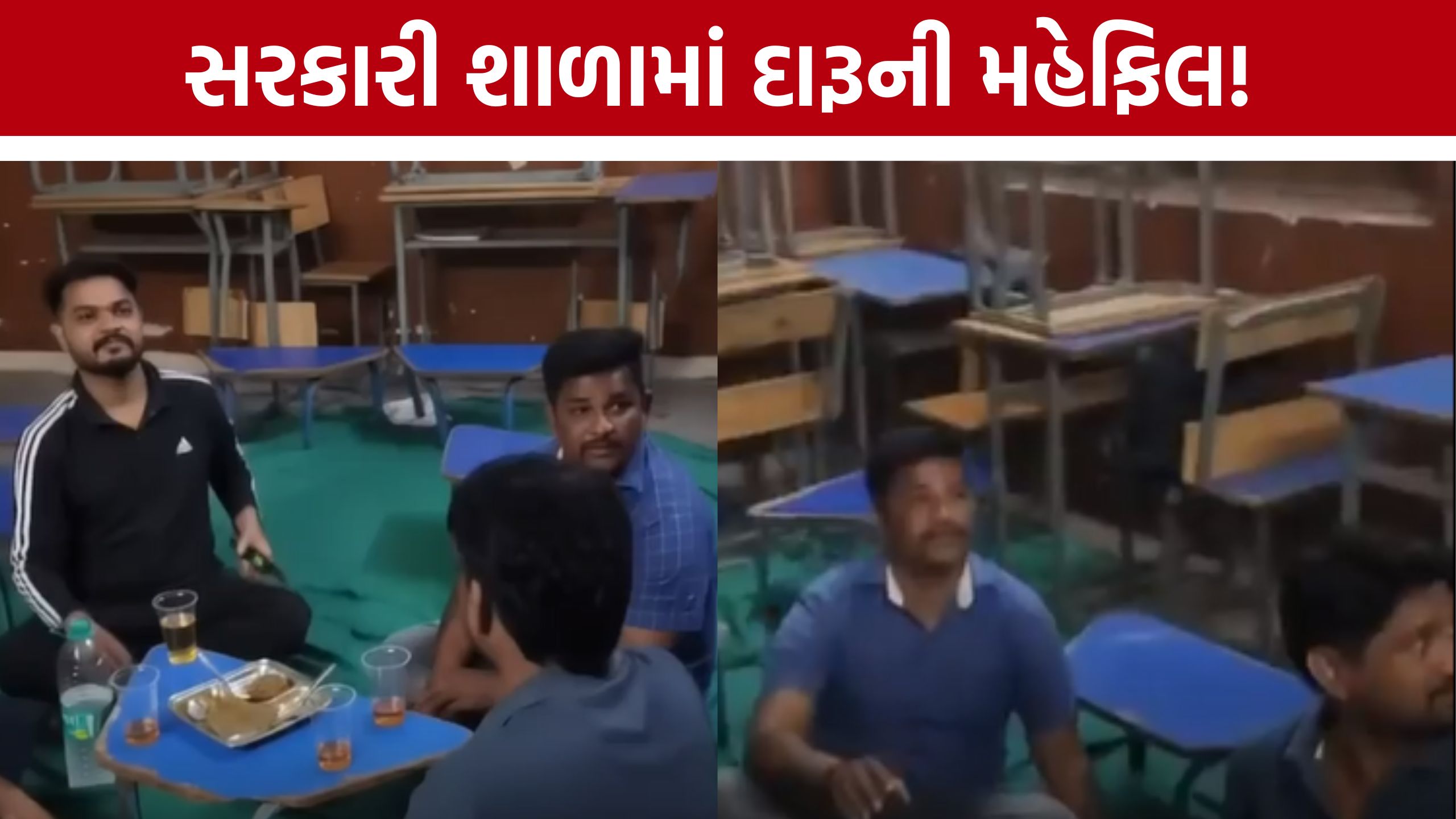 બાળકો જ્યાં ભણે ત્યાં દારૂની મહેફિલ! Siddharthnagar Municipal Schoolમાં 5-6 લોકોનો વીડિયો વાયરલ