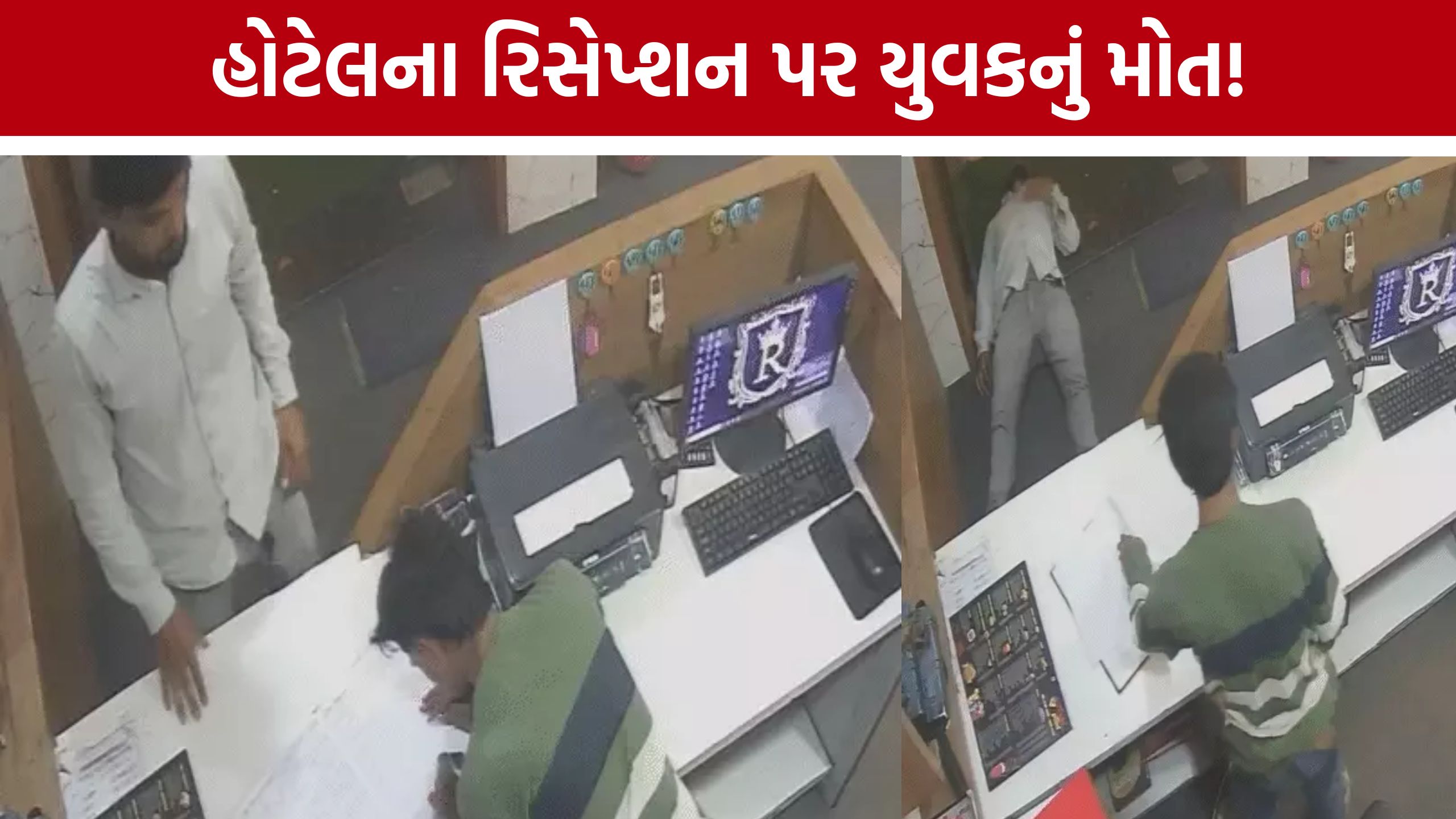 Surat Hotel Death: મહિલા મિત્ર સાથે હોટેલ પહોંચ્યો, ID આપતી વખતે અચાનક ઢળી પડ્યો યુવક; મોતથી ચકચાર