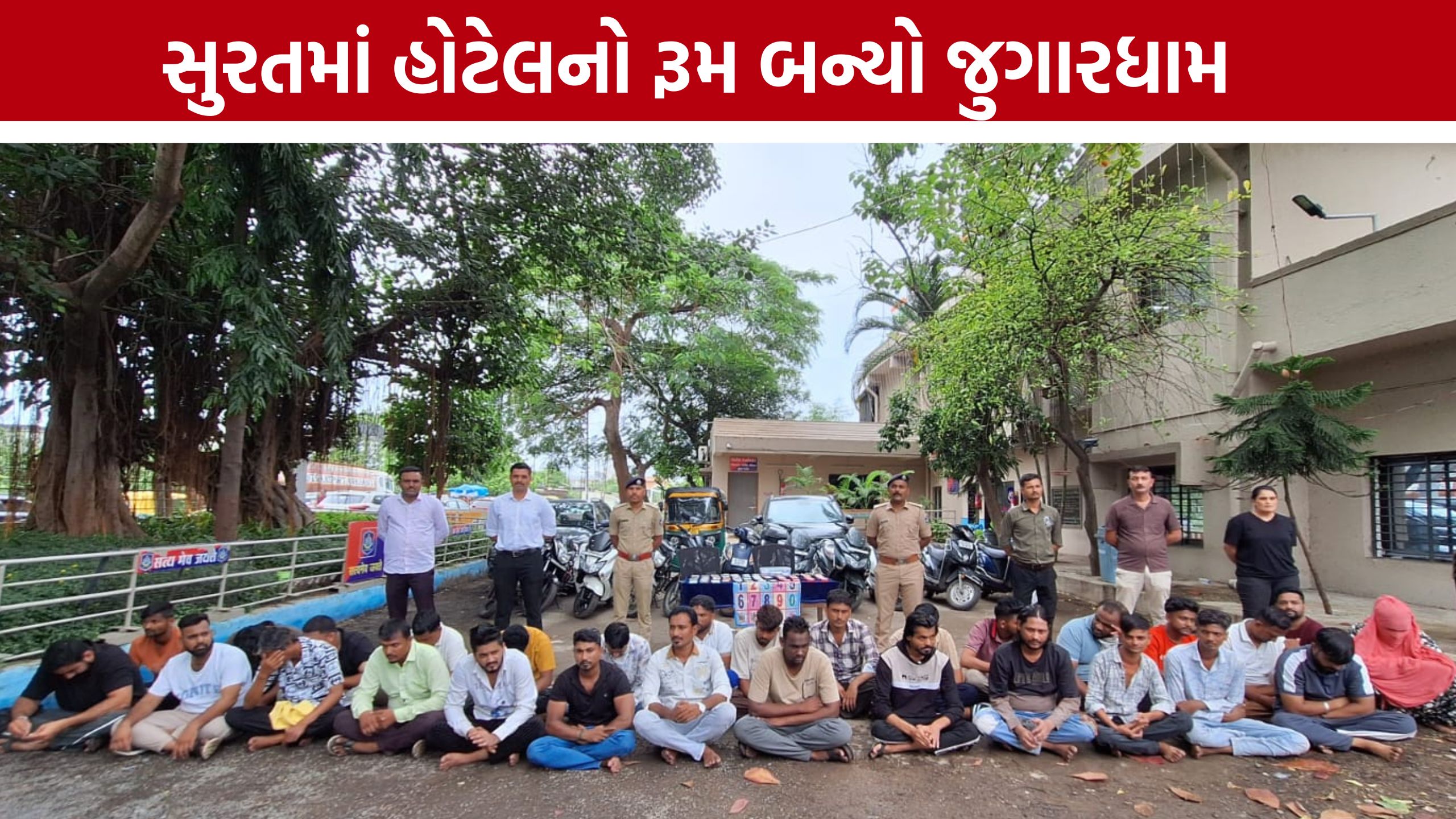 Surat Gambling Raid: હોટેલના રૂમ નંબર 411માં ચાલતો હતો જુગાર, 29 સામે કાર્યવાહી