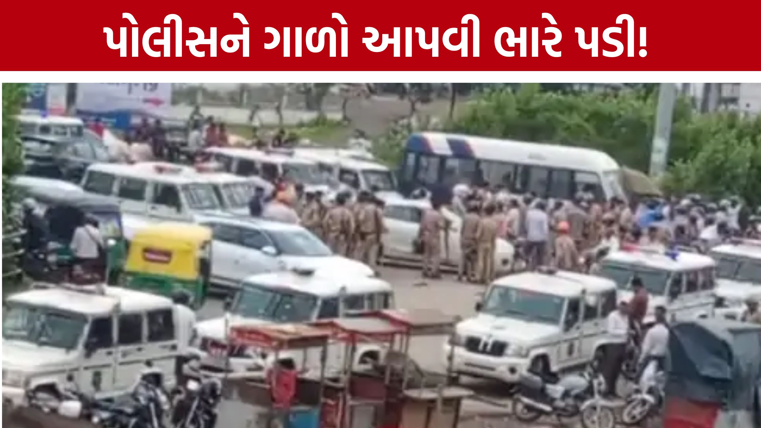 Police Abuse Video: લાઠીચાર્જના VIDEO સાથે પોલીસને અપશબ્દો: Instagram પર રીલ મૂકનાર સામે કાર્યવાહી