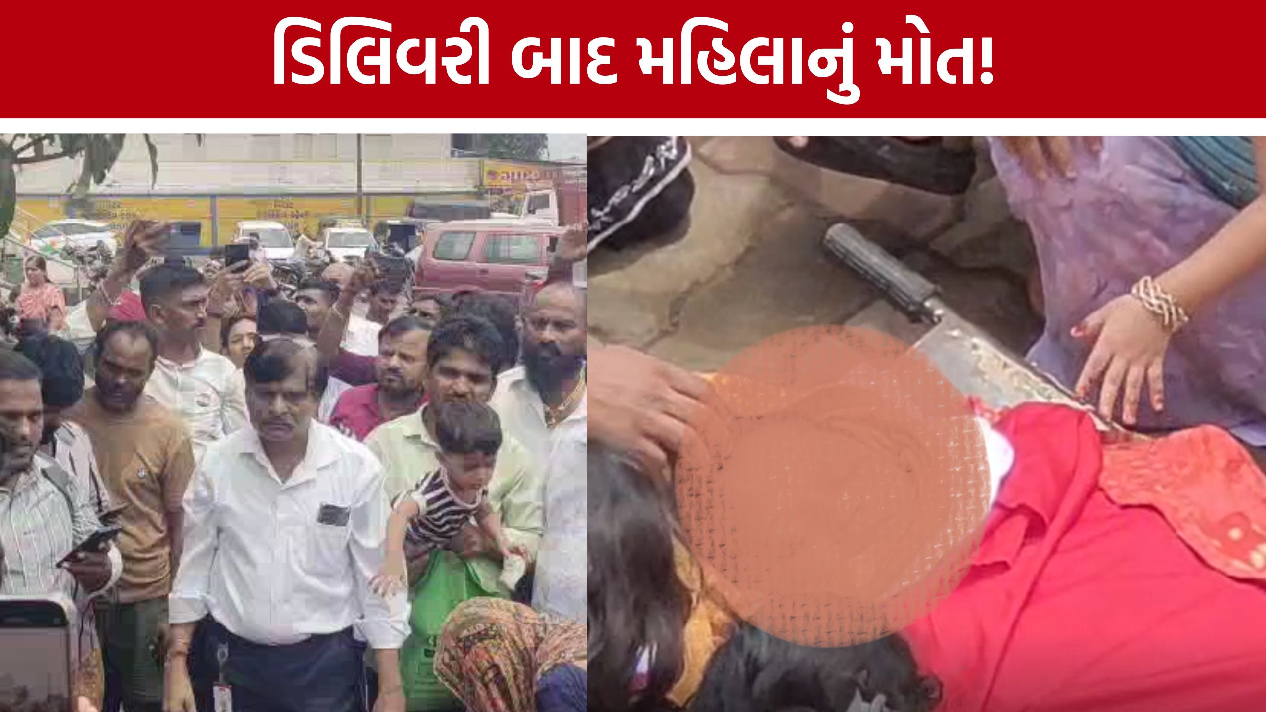 Surat Kadodara Hospital બહાર ‘હાય હાય’ના નારા, મહિલાના મોત બાદ હોબાળો